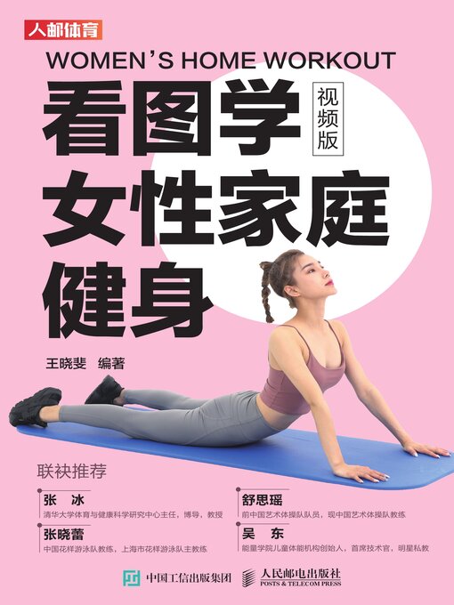 Title details for 看图学女性家庭健身 by 王晓斐编著 - Available